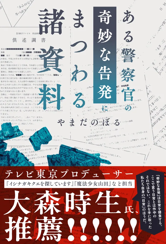 ある警察官の奇妙な告発にまつわる諸資料」やまだのぼる [文芸書