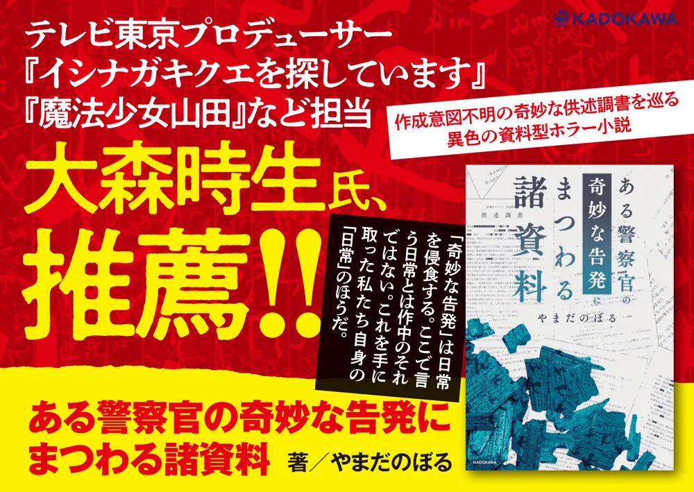 ある警察官の奇妙な告発にまつわる諸資料」やまだのぼる [文芸書