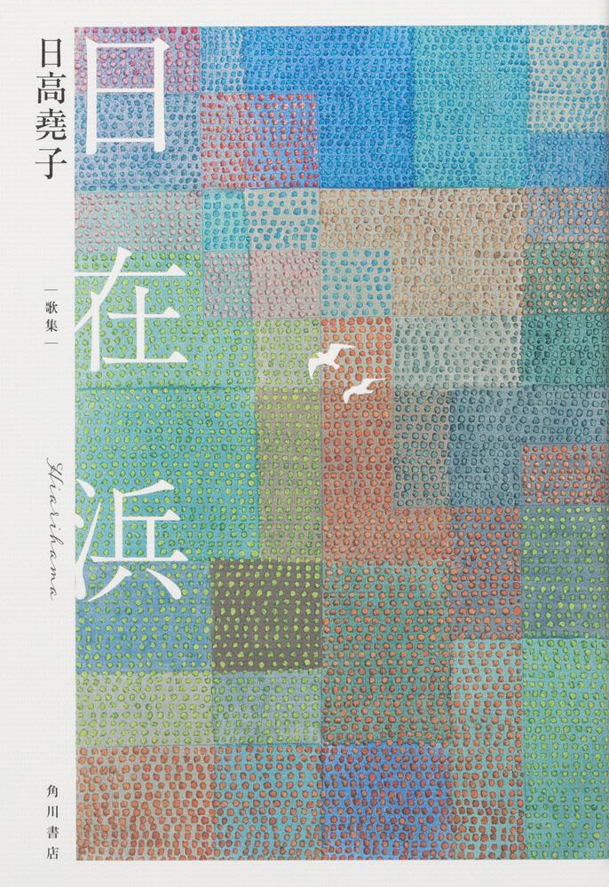 歌集　日在浜