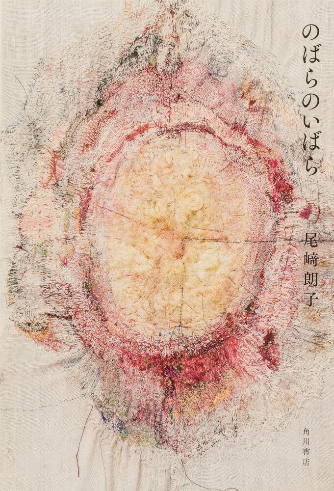 尾崎 朗子『のばらのいばら』