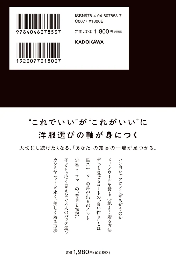 なぜこの服は時代を超える定番なのか 一生モノの服の見極め方」石川