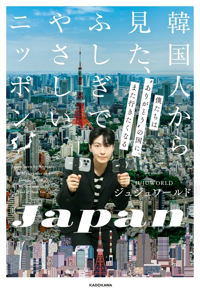 韓国人から見た、ふしぎでやさしいニッポン 僕たちは“ありがとうの国