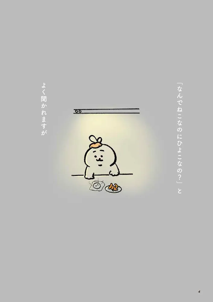 毎日ほどほどにどうにか生きてるねこの日記（2）」ひよこ [コミック