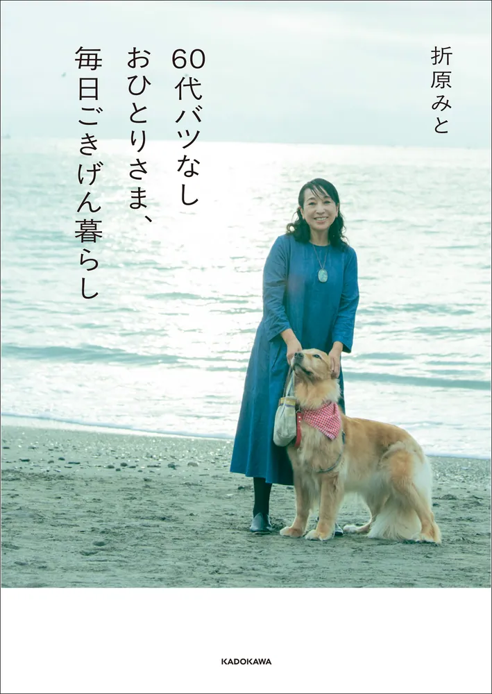 60代バツなしおひとりさま、毎日ごきげん暮らし」折原みと [生活・実用