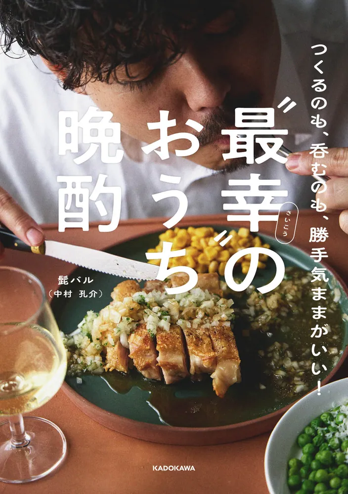 つくるのも、呑むのも、勝手気ままがいい！ “最幸”のおうち晩酌」髭
