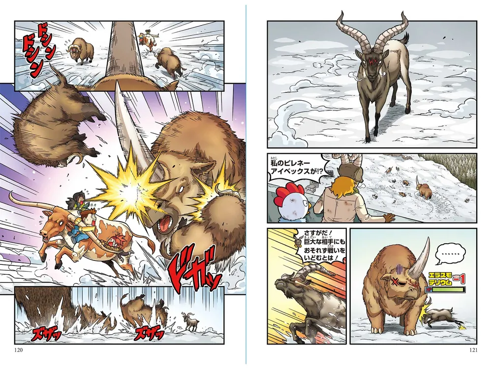 どっちが強い!? 一角獣サバイバル 雪山の大ヅノ対決」今泉忠明 [角川