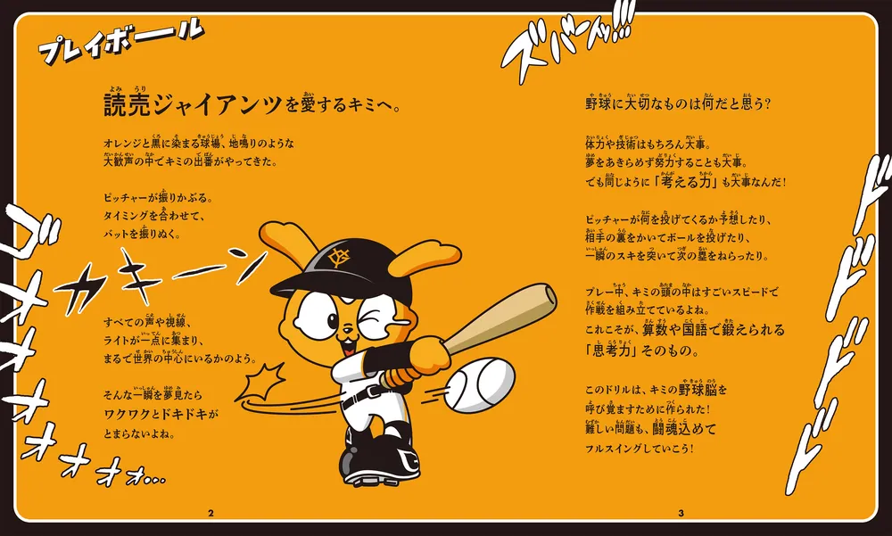 算数と国語で「野球脳」を伸ばす ジャイアンツドリル」 [学習参考書