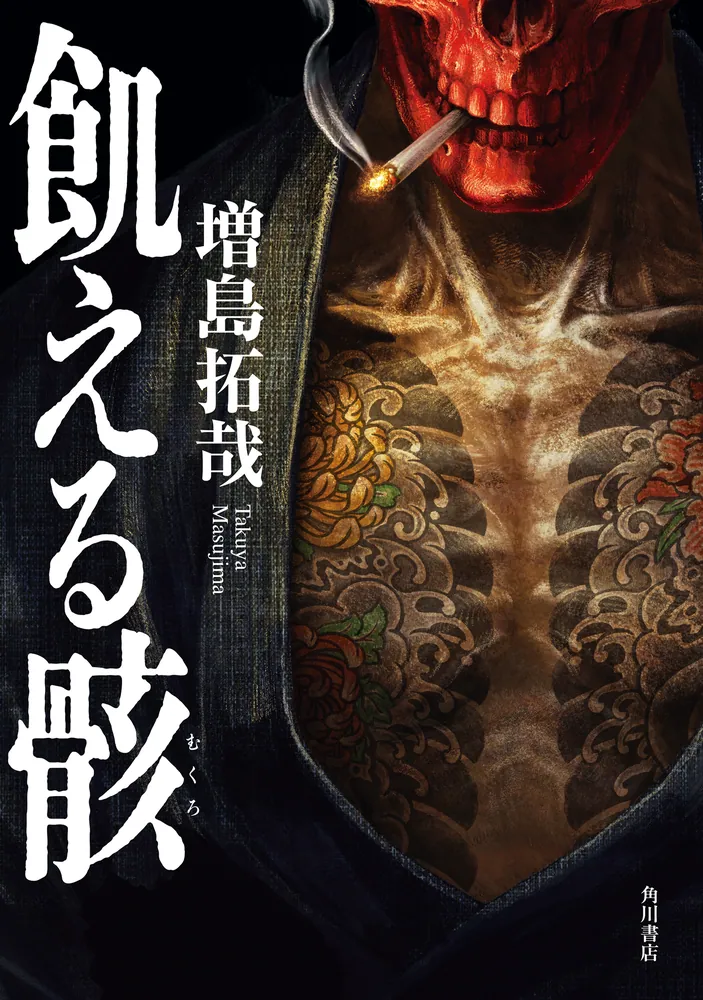 飢えた渦 (1978年) (集英社文庫) すみせごの贄」澤村伊智 [角川ホラー文庫] - KADOKAWA