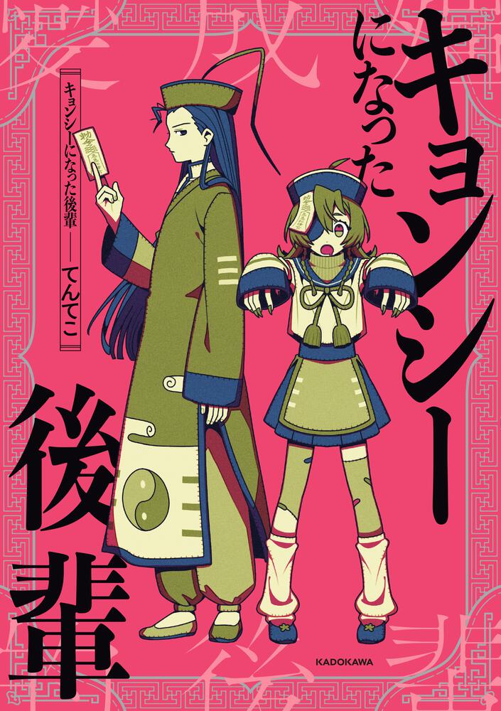 キョンシーになった後輩