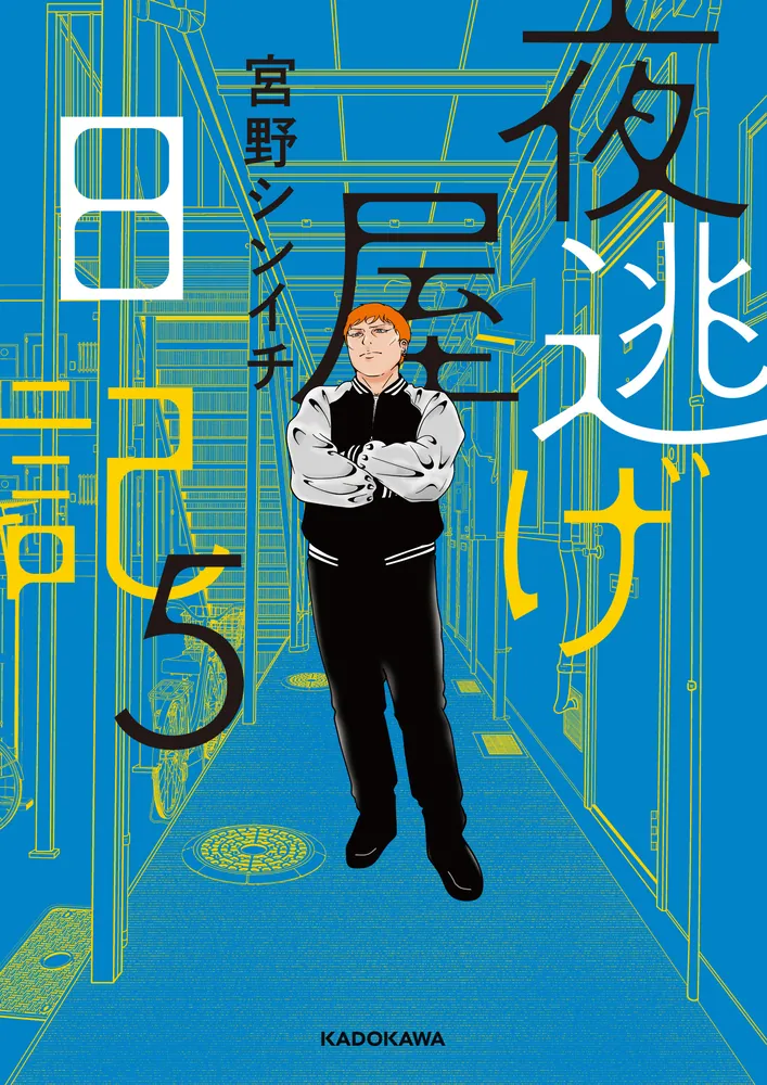 夜逃げ屋日記5」宮野シンイチ [コミックエッセイ] - KADOKAWA