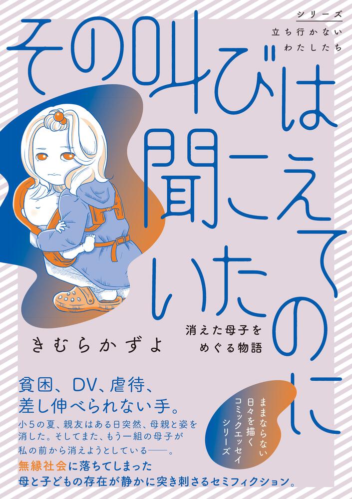 その叫びは聞こえていたのに 消えた母子をめぐる物語