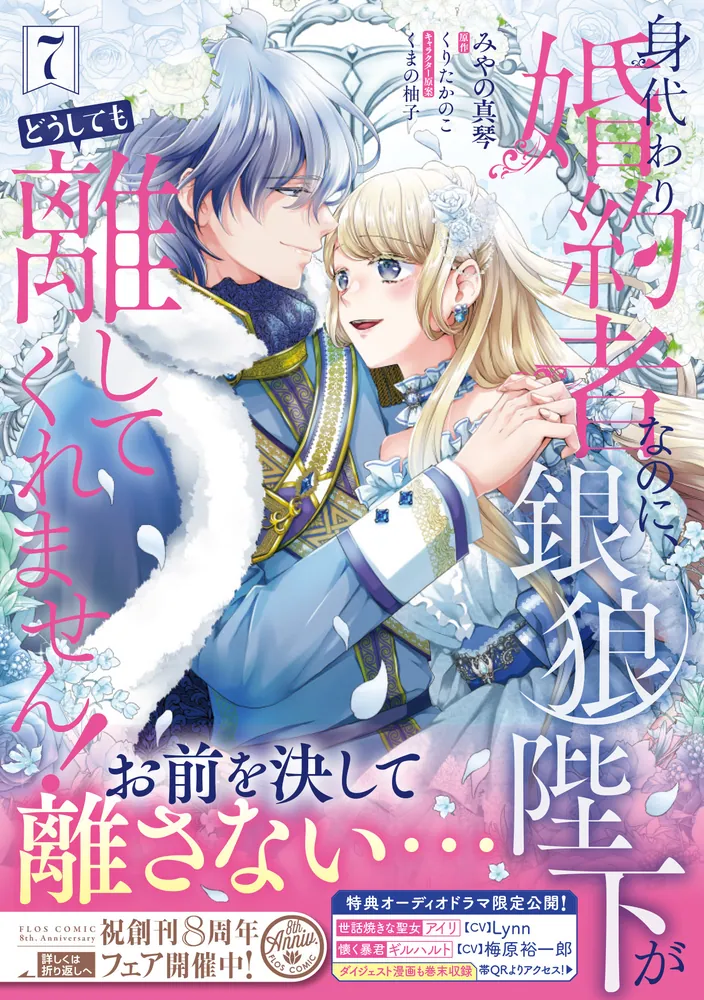 身代わり婚約者なのに、銀狼陛下がどうしても離してくれません！ 7