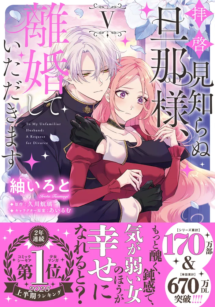 拝啓見知らぬ旦那様、離婚していただきます V」紬いろと [FLOS COMIC