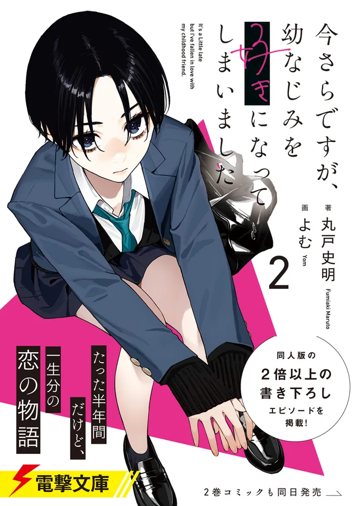 【サイン本】今さらですが、幼なじみを好きになってしまいました 丸戸史明 よむ 今さらですが、幼なじみを好きになってしまいました2」丸戸史明 [電撃