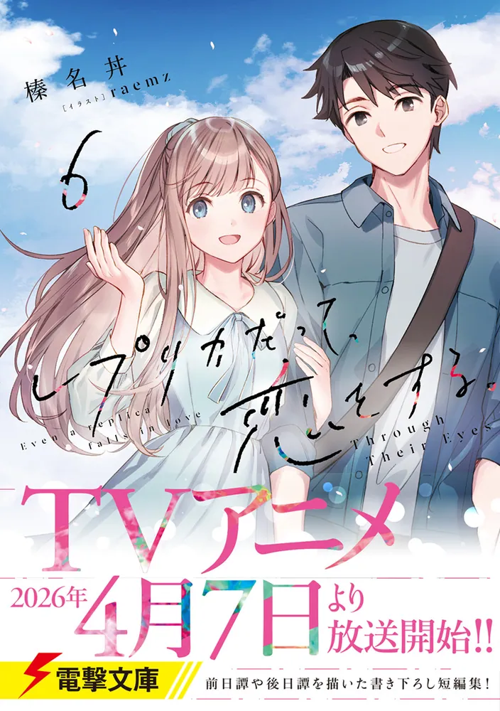 レプリカだって、恋をする。6 Through Their Eyes」榛名丼 [電撃文庫