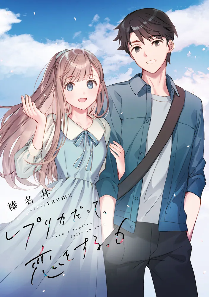レプリカだって、恋をする。6 Through Their Eyes」榛名丼 [電撃文庫