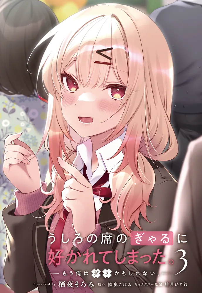 うしろの席のぎゃるに好かれてしまった。（3） もう俺はダメかもしれ