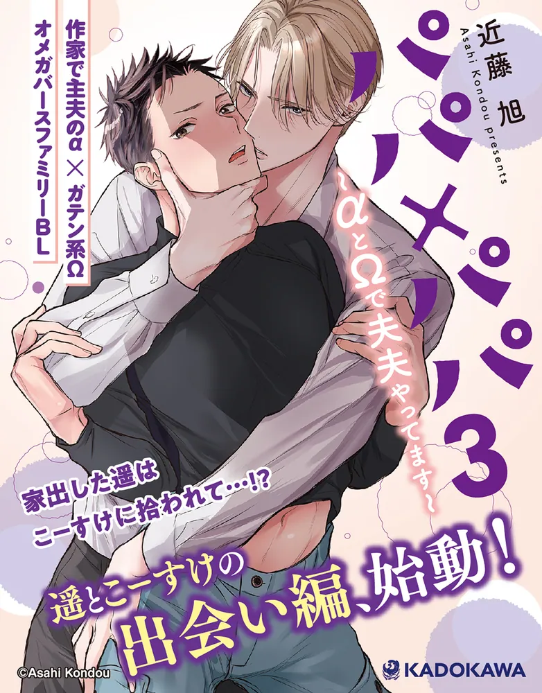 パパ×パパ～αとΩで夫夫やってます～ 3」近藤旭 [あすかコミックスCL-DX
