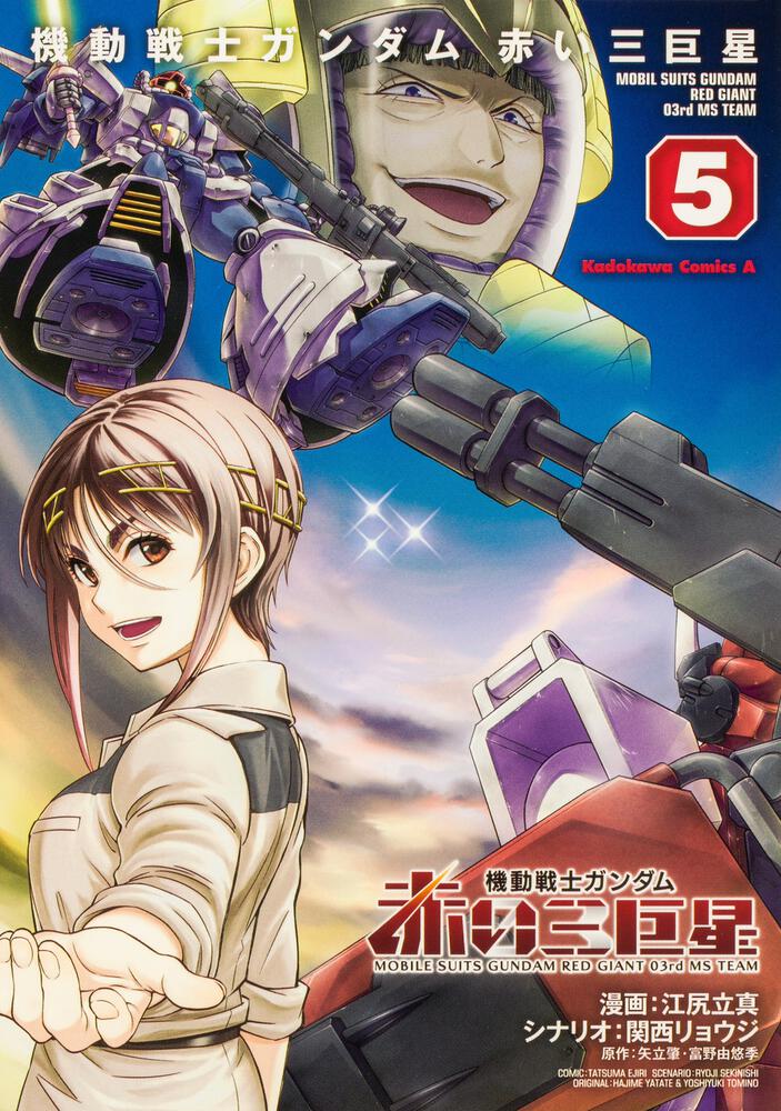 機動戦士ガンダム　赤い三巨星（5）