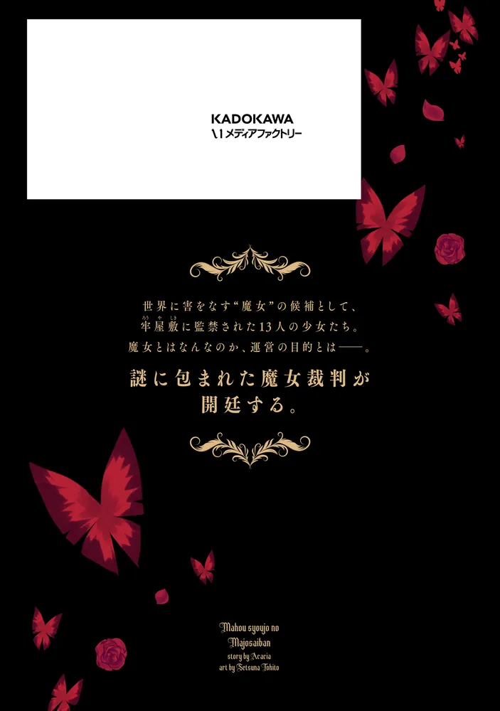 魔法少女ノ魔女裁判 1」時任せつな [MFC] - KADOKAWA