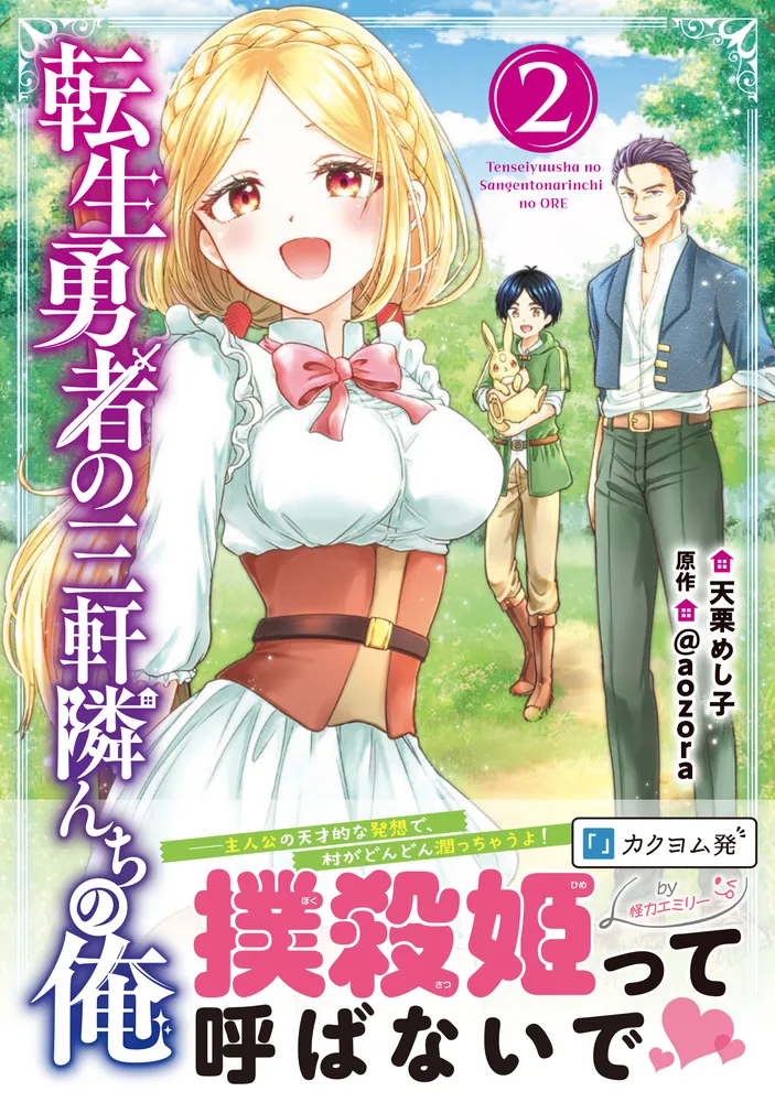 転生勇者の三軒隣んちの俺 2」天栗めし子 [MFC] - KADOKAWA