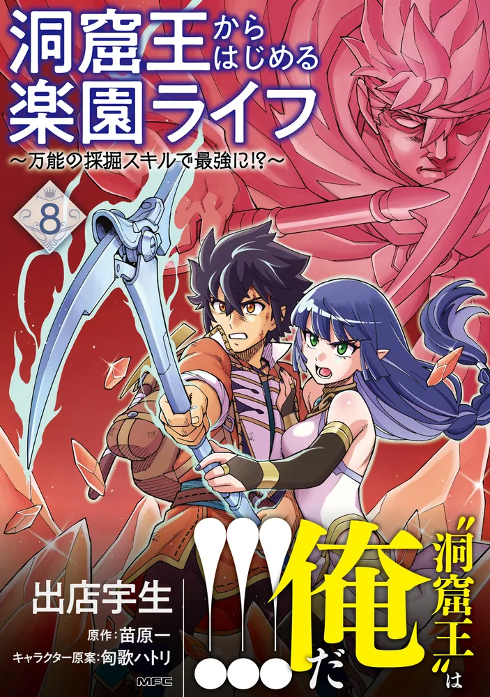 洞窟王からはじめる楽園ライフ ～万能の採掘スキルで最強に!?～ 8
