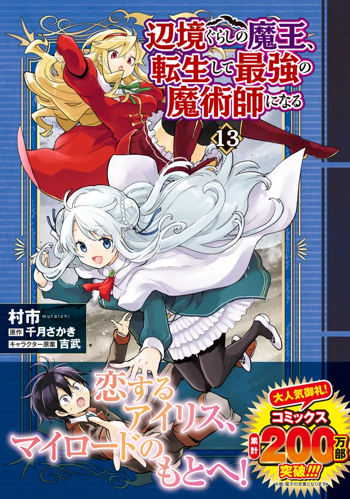 辺境ぐらしの魔王、転生して最強の魔術師になる 13」村市 [MFC] - KADOKAWA