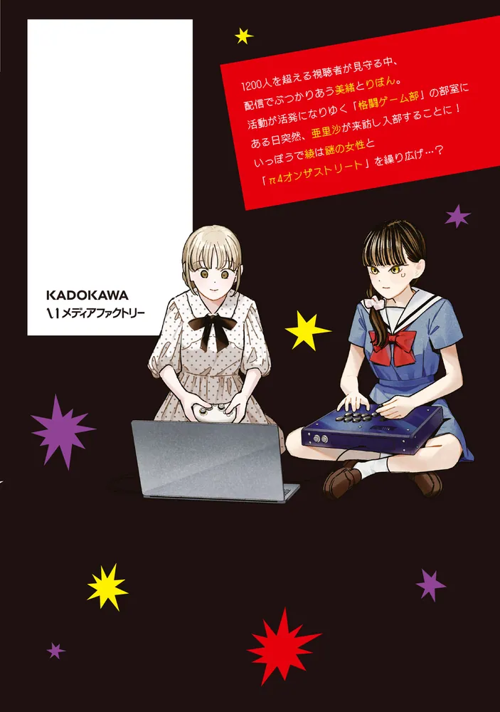 対ありでした。 ～お嬢さまは格闘ゲームなんてしない～ 10」江島絵理