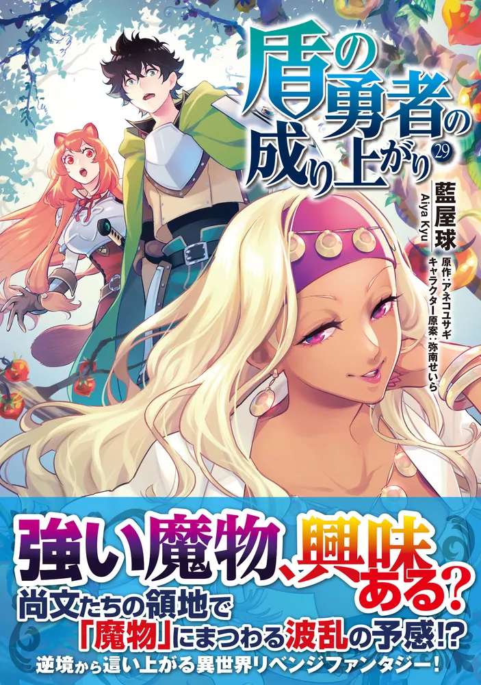 盾の勇者の成り上がり 29」藍屋球 [MFコミックス フラッパーシリーズ