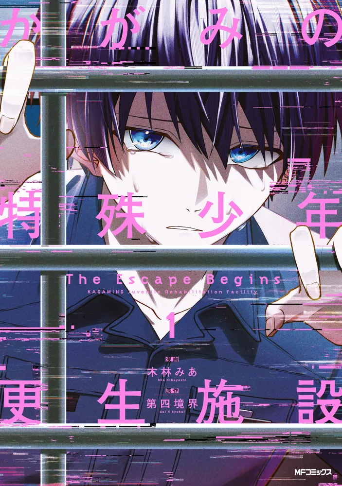 かがみこページ かがみの特殊少年更生施設 The Escape Begins 1」木林みあ [MF