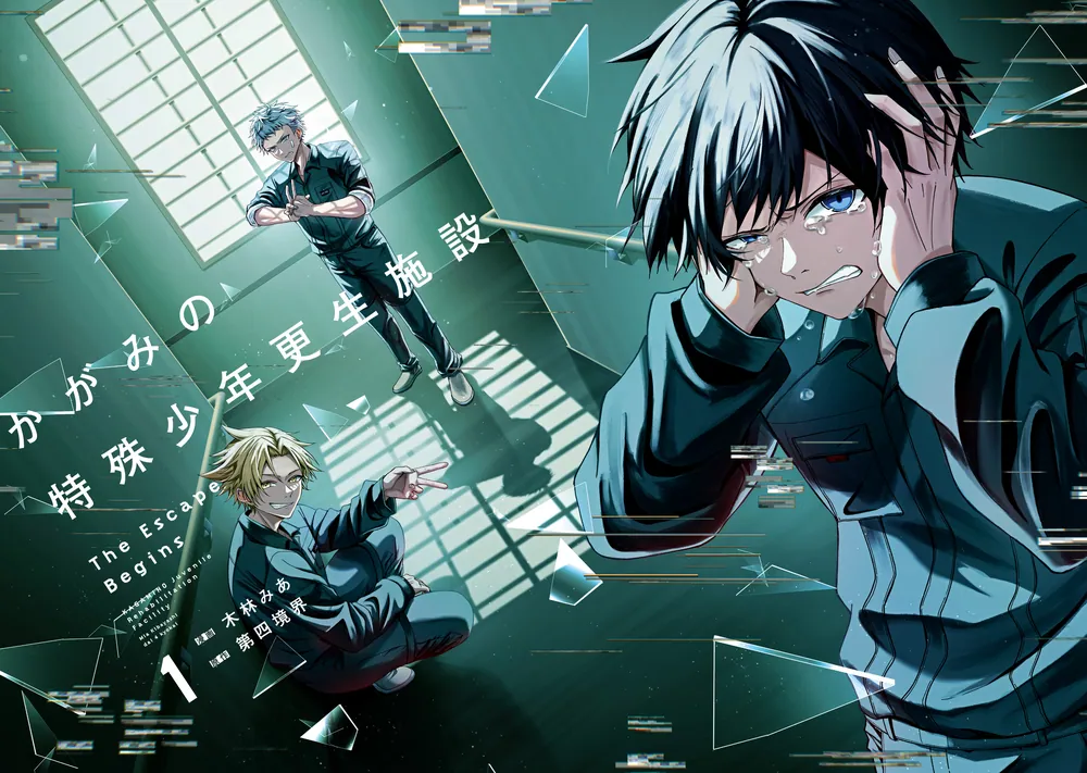 かがみこページ かがみの特殊少年更生施設 The Escape Begins 1」木林みあ [MF