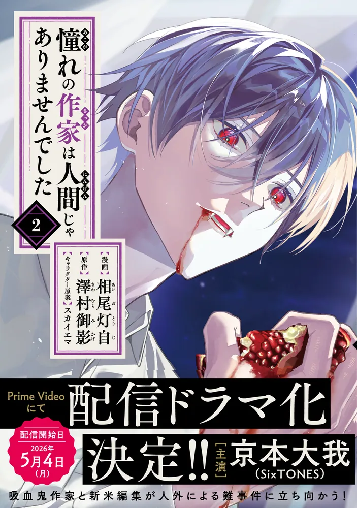 憧れの作家は人間じゃありませんでした 2」相尾灯自 [MFコミックス