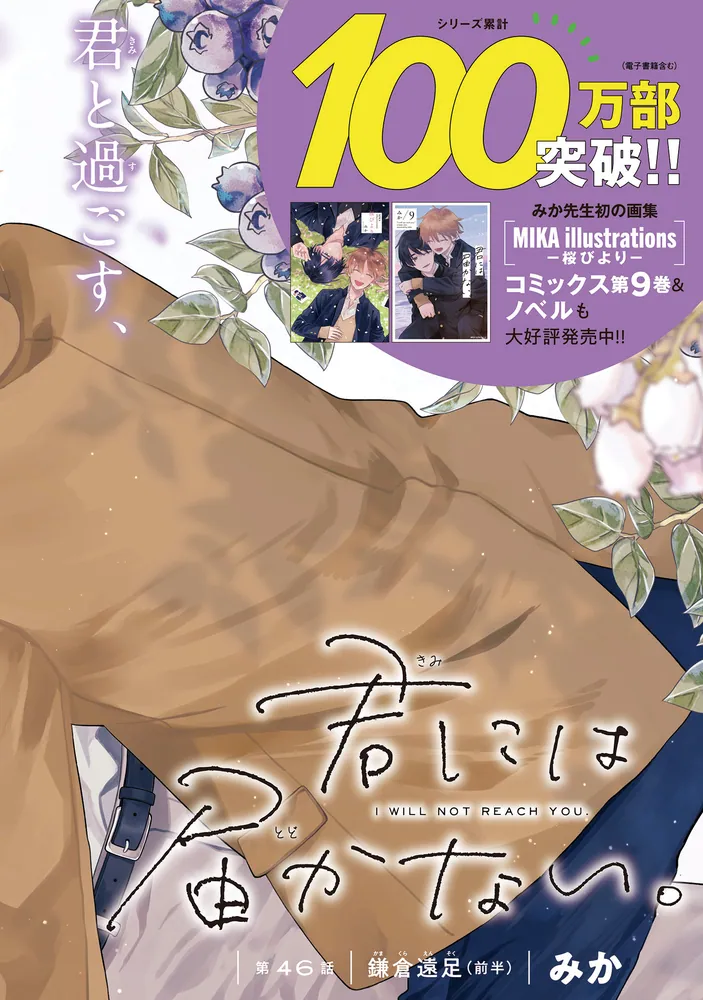 君には届かない。 10」みか [MFC ジーンピクシブシリーズ] - KADOKAWA