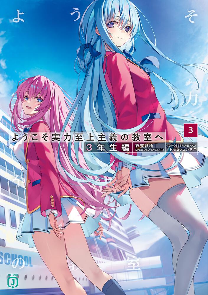 バラ売り不可　ようこそ実力至上主義の教室へ32冊(既刊)+α 計33冊　初版帯付 ようこそ実力至上主義の教室へ 3年生編1」衣笠彰梧 [MF文庫J] - KADOKAWA