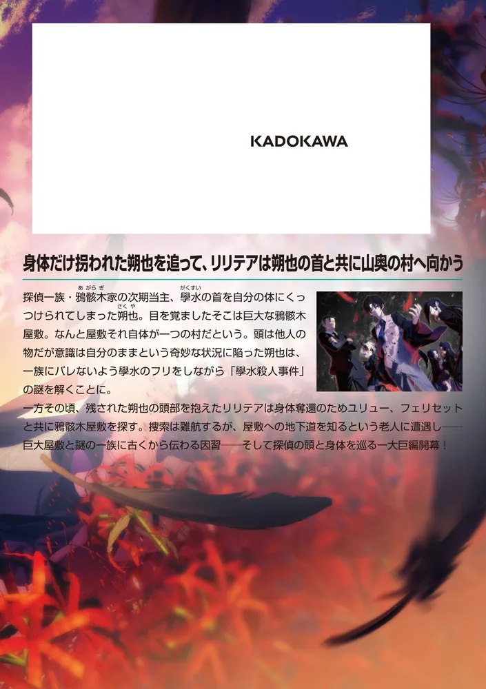 また殺されてしまったのですね、探偵様6」てにをは [MF文庫J] - KADOKAWA