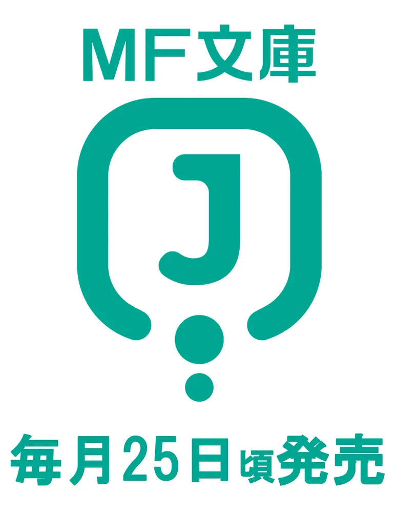 また殺されてしまったのですね、探偵様6」てにをは [MF文庫J] - KADOKAWA