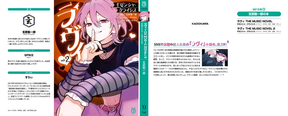 ラヴィ THE MUSIC NOVEL 2 ギゼンシャ・クライシス」玄武聡一郎 [MF