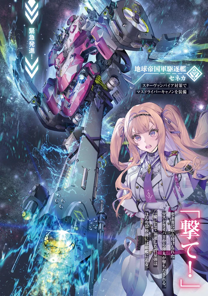 悪役令嬢、宇宙を駆ける2 二度目の人生では宇宙艦隊を率いて星間戦争