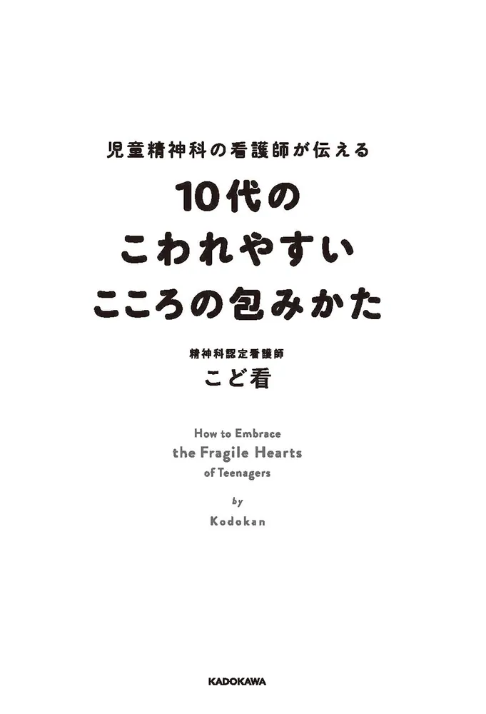 児童精神科の看護師が伝える 10代のこわれやすいこころの包みかた」こ