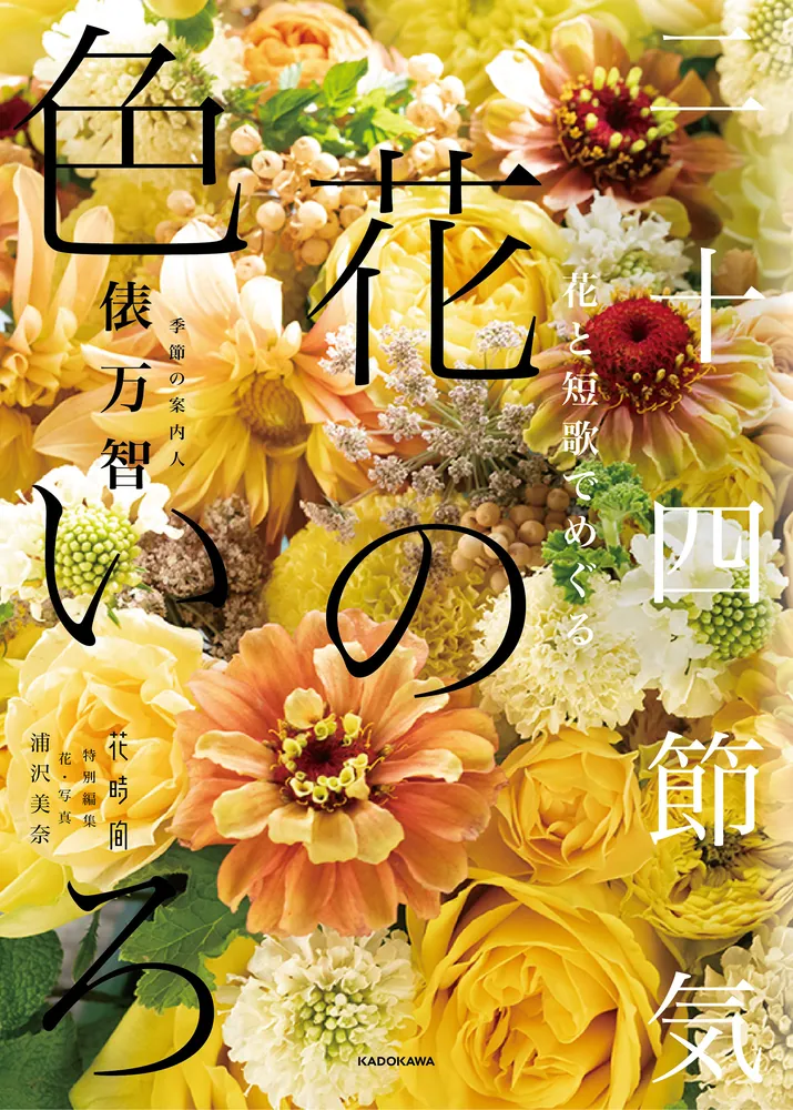 花と短歌でめぐる 二十四節気 花の色いろ」俵万智 [生活・実用書