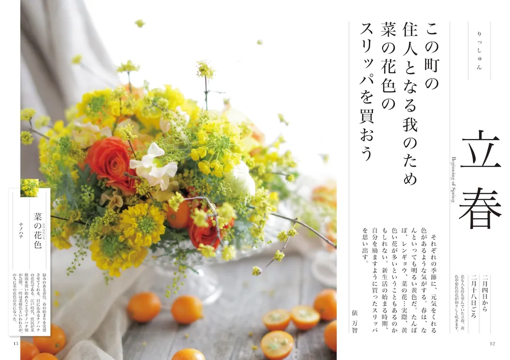 花と短歌でめぐる 二十四節気 花の色いろ」俵万智 [生活・実用書