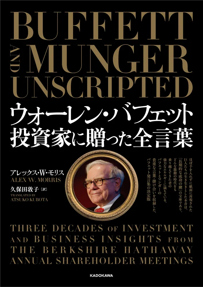 ウォーレン・バフェット 投資家に贈った全言葉」アレックス・W・モリス