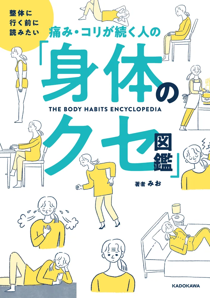 整体に行く前に読みたい 痛み・コリが続く人の「身体のクセ図鑑 整体に行く前に読みたい 痛み・コリが続く人の「身体のクセ図鑑