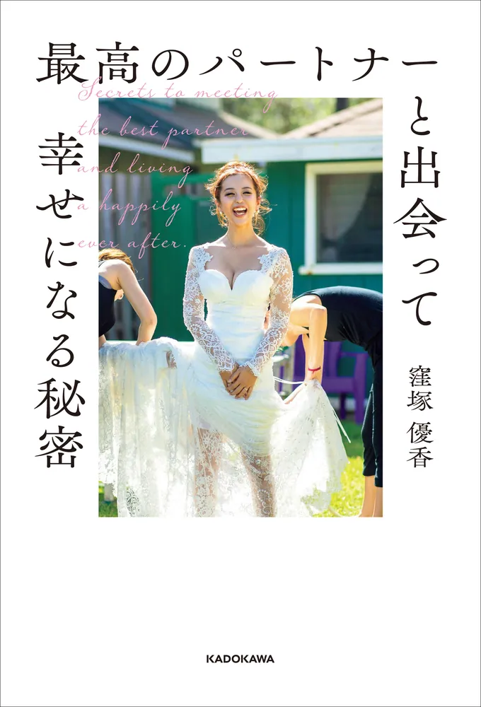 最高のパートナーと出会って幸せになる秘密」窪塚優香 [生活・実用書
