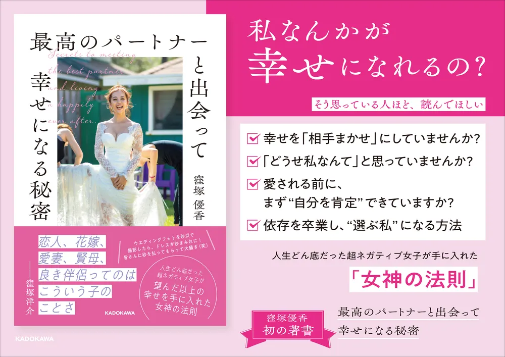 最高のパートナーと出会って幸せになる秘密」窪塚優香 [生活・実用書