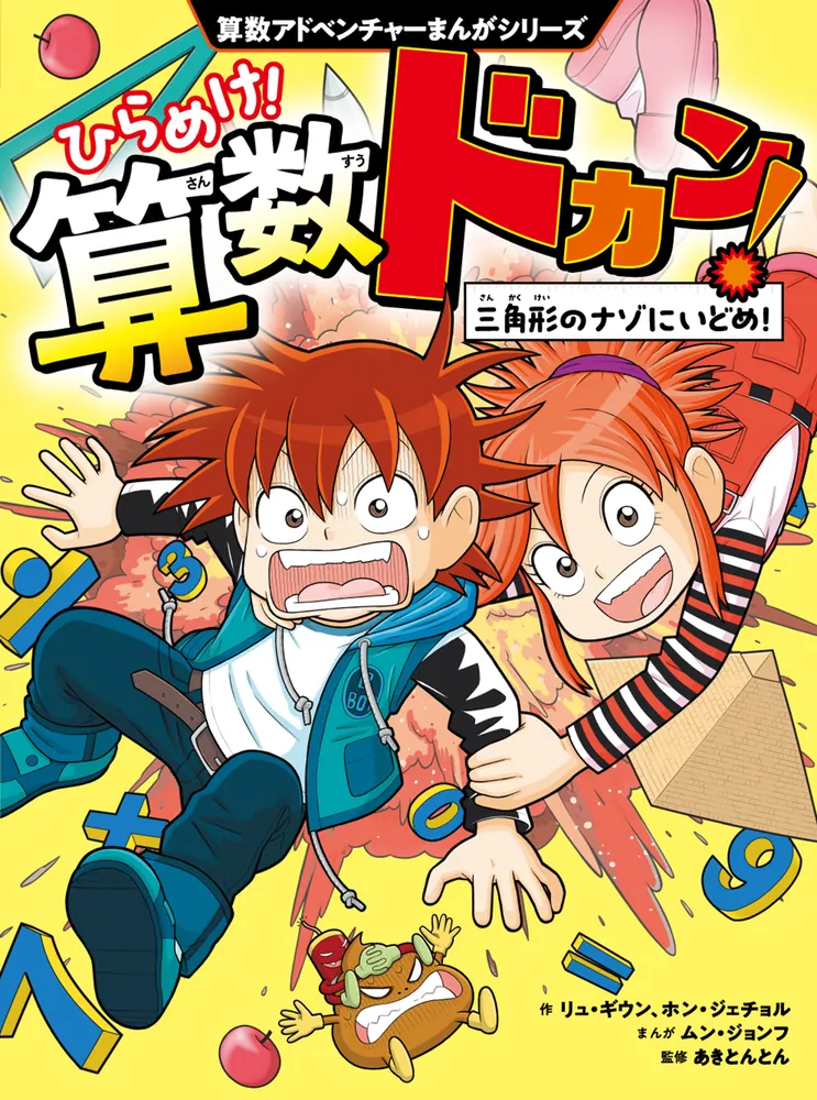 算数アドベンチャーまんがシリーズ ひらめけ！算数ドカン！ 三角形の