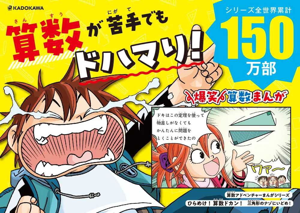 算数アドベンチャーまんがシリーズ ひらめけ！算数ドカン！ 三角形の