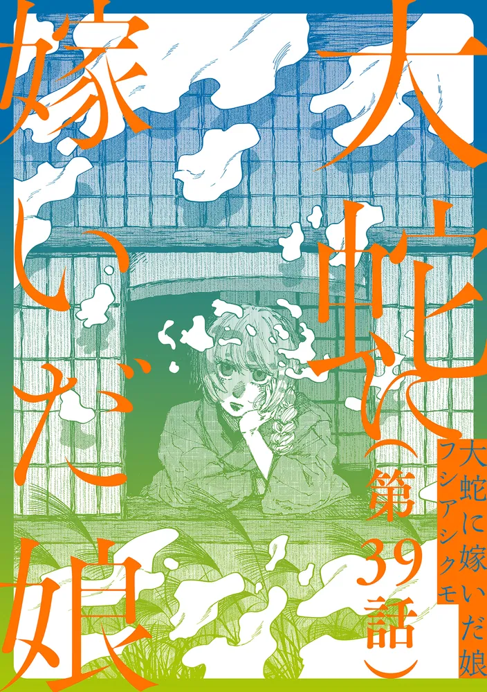 単話】大蛇に嫁いだ娘 第39話」フシアシクモ [ビームコミックス