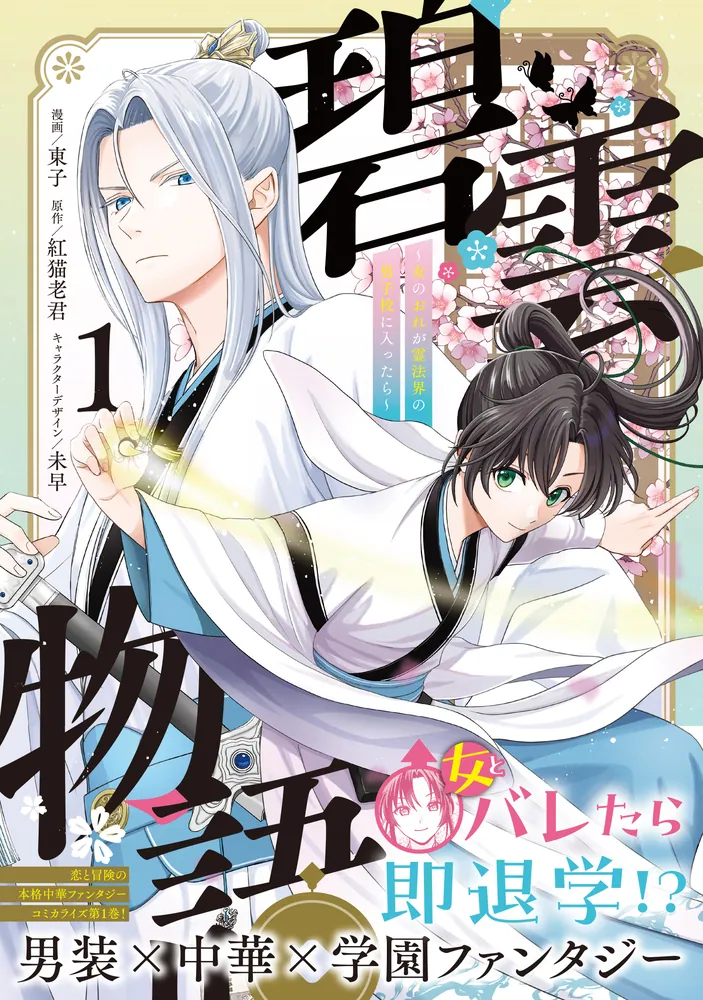 碧雲物語 ～女のおれが霊法界の男子校に入ったら～ 1」東子 [FLOS