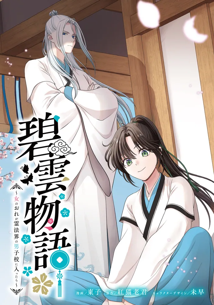 碧雲物語 ～女のおれが霊法界の男子校に入ったら～ 1」東子 [FLOS